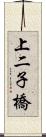 上二子橋 Scroll