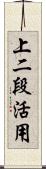 上二段活用 Scroll