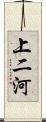 上二河 Scroll