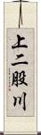 上二股川 Scroll