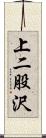 上二股沢 Scroll