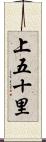 上五十里 Scroll