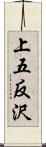 上五反沢 Scroll