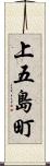 上五島町 Scroll