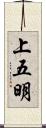 上五明 Scroll