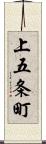 上五条町 Scroll