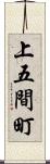 上五間町 Scroll