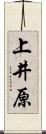 上井原 Scroll