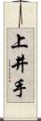 上井手 Scroll