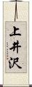 上井沢 Scroll