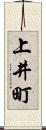 上井町 Scroll
