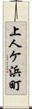 上人ケ浜町 Scroll