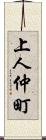 上人仲町 Scroll