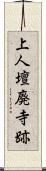 上人壇廃寺跡 Scroll