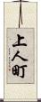 上人町 Scroll