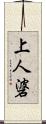 上人碆 Scroll