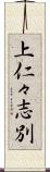 上仁々志別 Scroll