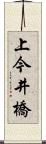 上今井橋 Scroll