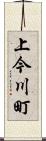 上今川町 Scroll