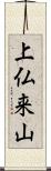 上仏来山 Scroll