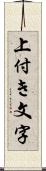 上付き文字 Scroll