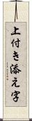 上付き添え字 Scroll