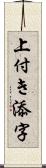 上付き添字 Scroll