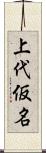上代仮名 Scroll