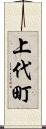 上代町 Scroll