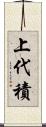 上代積 Scroll