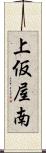 上仮屋南 Scroll