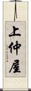 上仲屋 Scroll