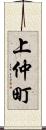 上仲町 Scroll