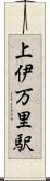 上伊万里駅 Scroll