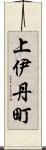 上伊丹町 Scroll