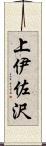 上伊佐沢 Scroll