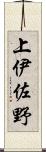 上伊佐野 Scroll