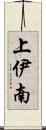 上伊南 Scroll