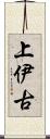 上伊古 Scroll