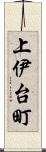 上伊台町 Scroll