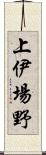 上伊場野 Scroll