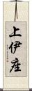 上伊座 Scroll