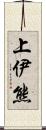 上伊熊 Scroll