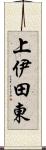 上伊田東 Scroll