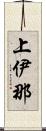 上伊那 Scroll