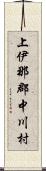 上伊那郡中川村 Scroll