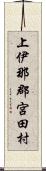 上伊那郡宮田村 Scroll