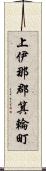 上伊那郡箕輪町 Scroll