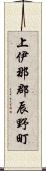 上伊那郡辰野町 Scroll