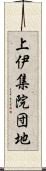 上伊集院団地 Scroll